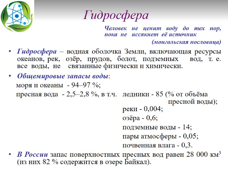 Гидросфера             